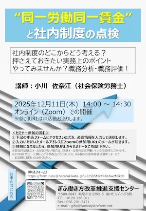 “同一労働同一賃金”と社内制度の点検 オンラインセミナー チラシ