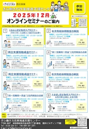 ぎふ働き方改革推進支援センター 2025年12月オンラインセミナー チラシ