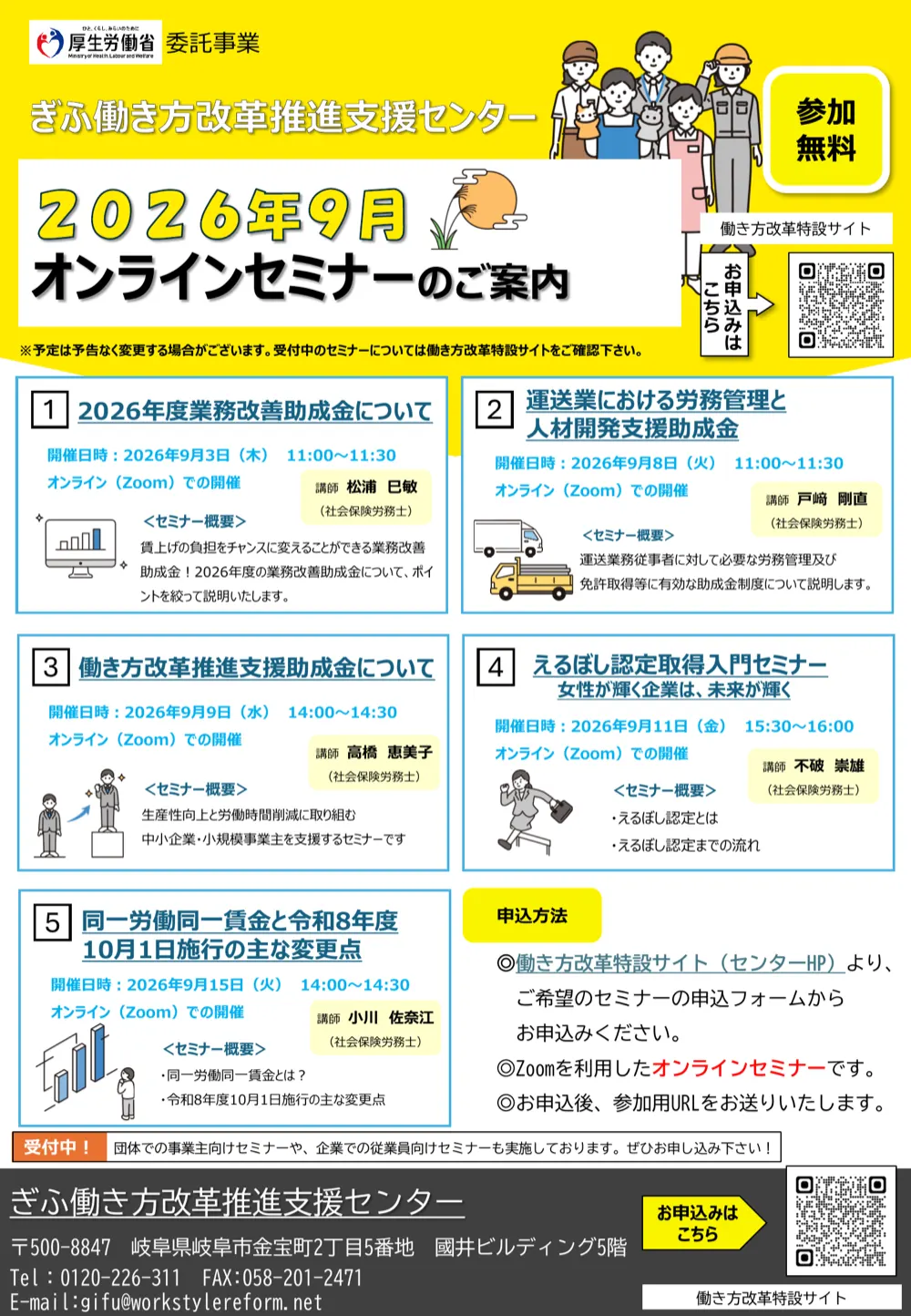 ぎふ働き方改革推進支援センター 2026年9月オンラインセミナー チラシ