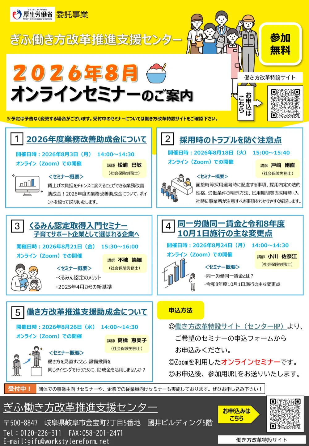 ぎふ働き方改革推進支援センター 2026年8月オンラインセミナー チラシ